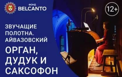 органный концерт Звучащие полотна: Айвазовский. Орган, дудук и саксофон