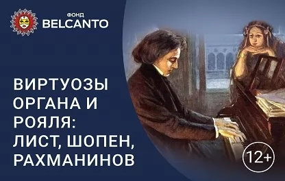 органный концерт Виртуозы органа и рояля: Лист, Шопен, Рахманинов