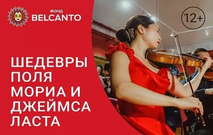органный концерт Шедевры Поля Мориа и Джеймса Ласта
