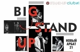 концерт Юбилейный Big Stand up. 10 лет Стендап проекту