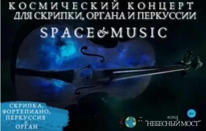 органный концерт Space & Music. Космический концерт для скрипки, органа и перкуссии