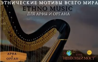 органный концерт Ethno music для арфы и органа. Этнические мотивы всего мира