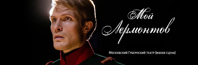 Мой Лермонтов